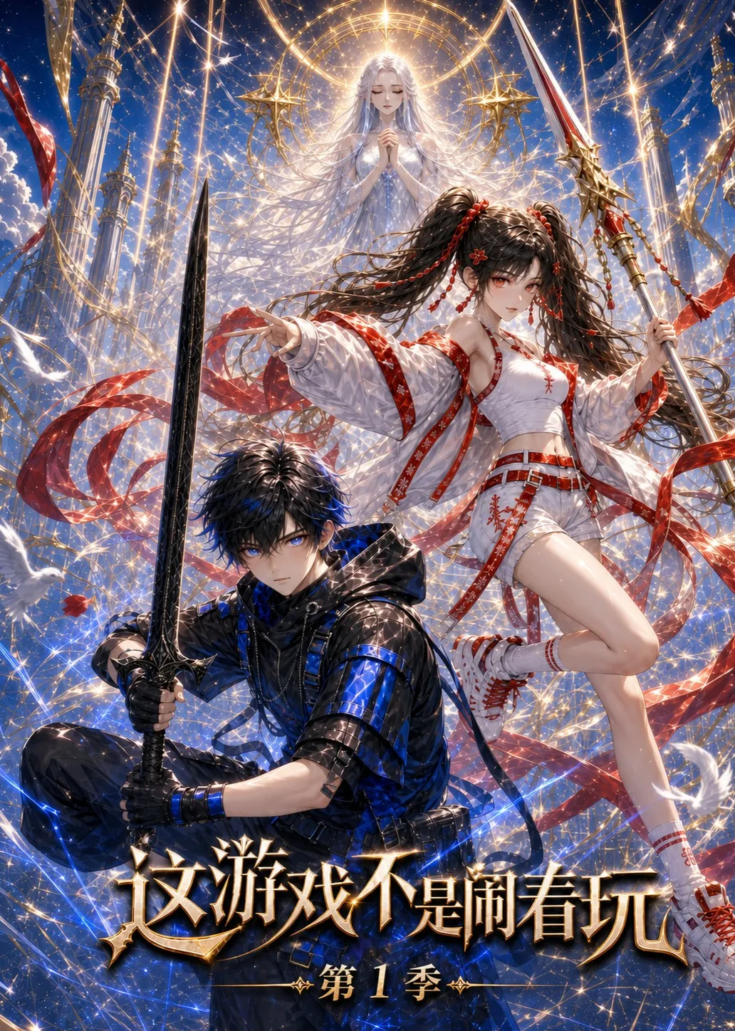 这游戏不是闹着玩第1季